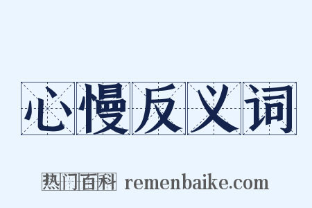 心慢反义词是什么意思的图片